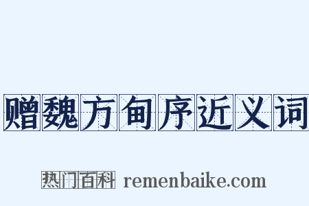 赠魏方甸序近义词是什么意思的图片